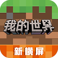 我的世界横屏版