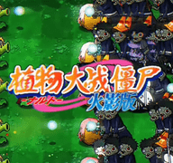 植物大战僵尸火影版