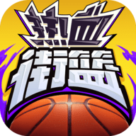 热血街篮0.1折