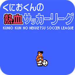 热血足球旧版