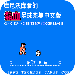 热血足球3汉化版