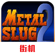 合金弹头2街机版