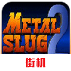 合金弹头2无敌版