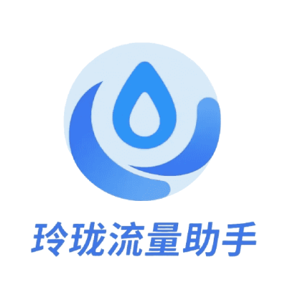 玲珑流量助手