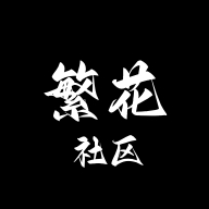 繁花社区