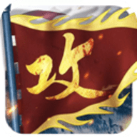 攻城掠地傲世堂