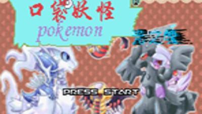 口袋妖怪绿宝石魔改版