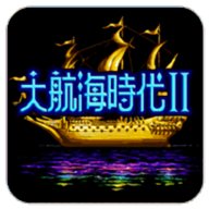 大航海时代2中文版