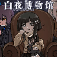白夜博物馆