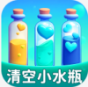 清空小水瓶赚钱