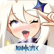 ​原神涩区免费版