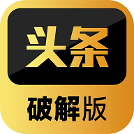 头条破解版永不升级版