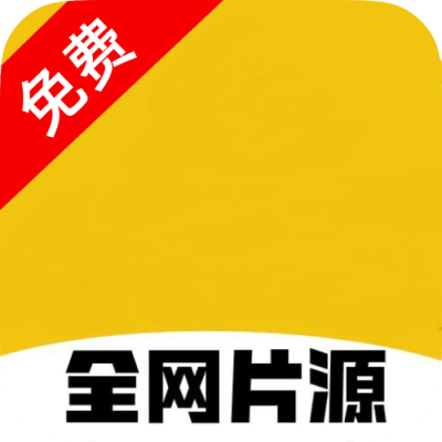 全网片源