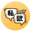 Only私欲