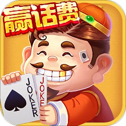 欢喜斗地主赢话费版