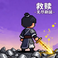 救赎无尽刷装