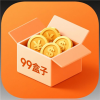 99盒子