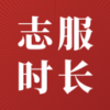志服时长