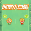 课堂白板挑战
