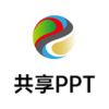 共享PPT