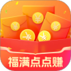 福满点点赚