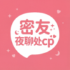 密友夜聊处cp