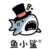 鱼小鲨
