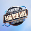 编舞圈
