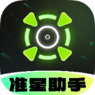 准星助手无广告