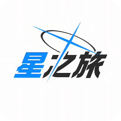 星之旅