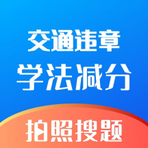 学法减分万能版