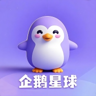 企鹅星球
