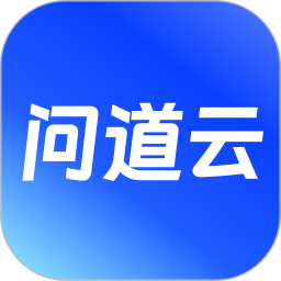 问道云