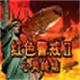 红色警戒2心灵终结全能修改器