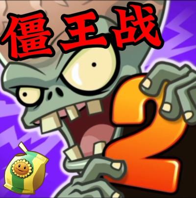 植物大战僵尸2时空再旅