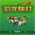 恐龙快打双人中文版