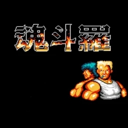 魂斗罗1代30命s弹中文...