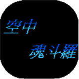 空中魂斗罗
