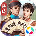 极品芝麻官应用宝版