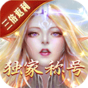 永恒纪元三倍服