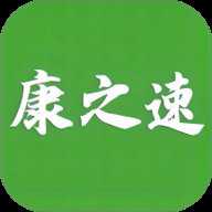 康之速
