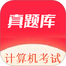 计算机考试真题库