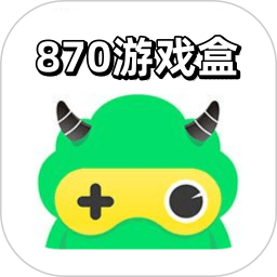 870游戏盒子