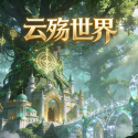 云殇世界