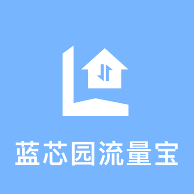蓝芯园流量宝