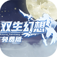 双生幻想免费版
