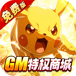 口袋精灵免费版