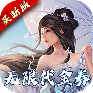 完美修真免费版