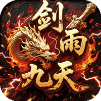 剑雨九天返利版