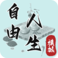 自由人生模拟
